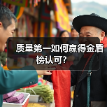 质量第一如何赢得金盾榜认可?(图2) 质量第一如何赢得金盾榜认可?(图2)