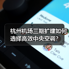 杭州机场三期扩建如何选择高效中央空调?(图3) 杭州机场三期扩建如何选择高效中央空调?(图3)