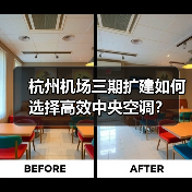 杭州机场三期扩建如何选择高效中央空调?(图1) 杭州机场三期扩建如何选择高效中央空调?(图1)