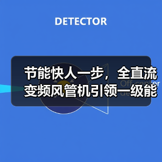 节能快人一步,全直流变频风管机引领一级能效健康省电新趋势(图4) 节能快人一步,全直流变频风管机引领一级能效健康省电新趋势(图4)