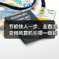 节能快人一步,全直流变频风管机引领一级能效健康省电新趋势(图2) 节能快人一步,全直流变频风管机引领一级能效健康省电新趋势(图2)