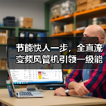 节能快人一步,全直流变频风管机引领一级能效健康省电新趋势(图1) 节能快人一步,全直流变频风管机引领一级能效健康省电新趋势(图1)