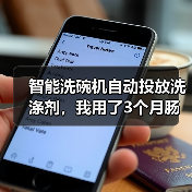 智能洗碗机自动投放洗涤剂,我用了3个月肠子都悔青了?真相竟是…(图1) 智能洗碗机自动投放洗涤剂,我用了3个月肠子都悔青了?真相竟是…(图1)