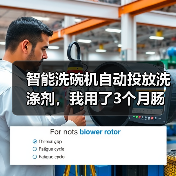 智能洗碗机自动投放洗涤剂,我用了3个月肠子都悔青了?真相竟是…(图4) 智能洗碗机自动投放洗涤剂,我用了3个月肠子都悔青了?真相竟是…(图4)