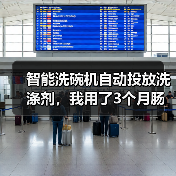 智能洗碗机自动投放洗涤剂,我用了3个月肠子都悔青了?真相竟是…(图2) 智能洗碗机自动投放洗涤剂,我用了3个月肠子都悔青了?真相竟是…(图2)