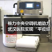 格力中央空调机组助力武汉医院实现“平疫结合”灵活转换(图4) 格力中央空调机组助力武汉医院实现“平疫结合”灵活转换(图4)