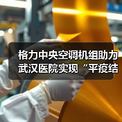 格力中央空调机组助力武汉医院实现“平疫结合”灵活转换(图2) 格力中央空调机组助力武汉医院实现“平疫结合”灵活转换(图2)