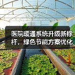 医院暖通系统升级新标杆,绿色节能方案优化医疗环境(图3) 医院暖通系统升级新标杆,绿色节能方案优化医疗环境(图3)