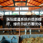 医院暖通系统升级新标杆,绿色节能方案优化医疗环境(图2) 医院暖通系统升级新标杆,绿色节能方案优化医疗环境(图2)