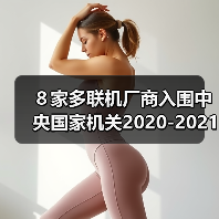 ８家多联机厂商入围中央国家机关2020-2021年协议供货（图2）