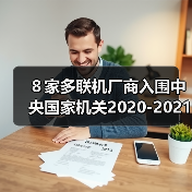 ８家多联机厂商入围中央国家机关2020-2021年协议供货（图1）