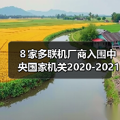 ８家多联机厂商入围中央国家机关2020-2021年协议供货（图3）