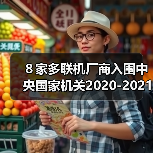 ８家多联机厂商入围中央国家机关2020-2021年协议供货（图4）