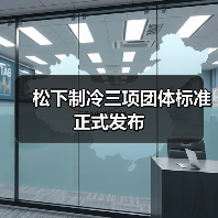 松下制冷三项团体标准正式发布(图2) 松下制冷三项团体标准正式发布(图2)