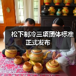 松下制冷三项团体标准正式发布(图4) 松下制冷三项团体标准正式发布(图4)