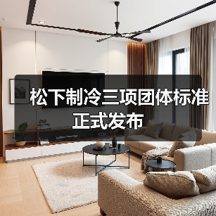 松下制冷三项团体标准正式发布(图1) 松下制冷三项团体标准正式发布(图1)