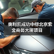 奥利凯成功中标北京紫金商务大厦项目(图3) 奥利凯成功中标北京紫金商务大厦项目(图3)