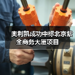 奥利凯成功中标北京紫金商务大厦项目(图1) 奥利凯成功中标北京紫金商务大厦项目(图1)