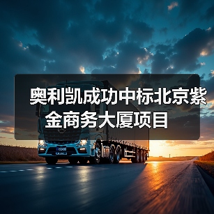 奥利凯成功中标北京紫金商务大厦项目(图2) 奥利凯成功中标北京紫金商务大厦项目(图2)