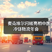 麦克维尔闪耀亮相中国冷链物流年会(图2) 麦克维尔闪耀亮相中国冷链物流年会(图2)
