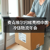 麦克维尔闪耀亮相中国冷链物流年会(图4) 麦克维尔闪耀亮相中国冷链物流年会(图4)