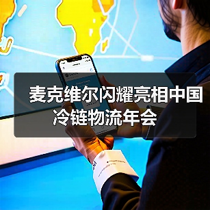麦克维尔闪耀亮相中国冷链物流年会(图3) 麦克维尔闪耀亮相中国冷链物流年会(图3)