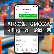 科技云集,GMCC&Welling一连“论道”两场(图1) 科技云集,GMCC&Welling一连“论道”两场(图1)