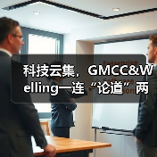 科技云集,GMCC&Welling一连“论道”两场(图3) 科技云集,GMCC&Welling一连“论道”两场(图3)