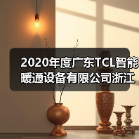 2020年度广东TCL智能暖通设备有限公司浙江分公司推广会成功举行（图1）