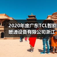 2020年度广东TCL智能暖通设备有限公司浙江分公司推广会成功举行（图4）