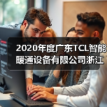 2020年度广东TCL智能暖通设备有限公司浙江分公司推广会成功举行（图3）
