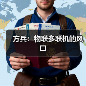 方兵:物联多联机的风口(图1) 方兵:物联多联机的风口(图1)