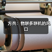 方兵:物联多联机的风口(图3) 方兵:物联多联机的风口(图3)