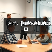 方兵:物联多联机的风口(图2) 方兵:物联多联机的风口(图2)