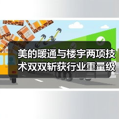 美的暖通与楼宇两项技术双双斩获行业重量级奖项(图4) 美的暖通与楼宇两项技术双双斩获行业重量级奖项(图4)