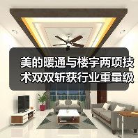 美的暖通与楼宇两项技术双双斩获行业重量级奖项(图3) 美的暖通与楼宇两项技术双双斩获行业重量级奖项(图3)