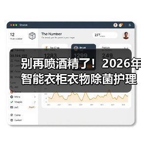 别再喷酒精了!2026年智能衣柜衣物除菌护理,真的能“洗”掉焦虑?(图4) 别再喷酒精了!2026年智能衣柜衣物除菌护理,真的能“洗”掉焦虑?(图4)