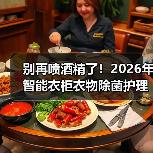 别再喷酒精了!2026年智能衣柜衣物除菌护理,真的能“洗”掉焦虑?(图1) 别再喷酒精了!2026年智能衣柜衣物除菌护理,真的能“洗”掉焦虑?(图1)