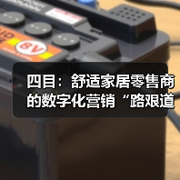 四目：舒适家居零售商的数字化营销“路艰道远”（图1）