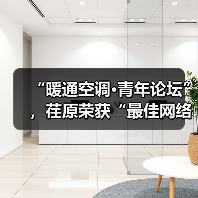 “暖通空调·青年论坛”，荏原荣获“最佳网络人气奖”（图4）