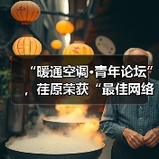 “暖通空调·青年论坛”，荏原荣获“最佳网络人气奖”（图3）