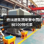 格瑞德集团荣登中国机械500强榜单(图4) 格瑞德集团荣登中国机械500强榜单(图4)