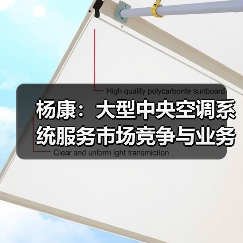 杨康:大型中央空调系统服务市场竞争与业务机会(图2) 杨康:大型中央空调系统服务市场竞争与业务机会(图2)