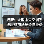 杨康:大型中央空调系统服务市场竞争与业务机会(图4) 杨康:大型中央空调系统服务市场竞争与业务机会(图4)