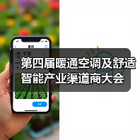 第四届暖通空调及舒适智能产业渠道商大会(图1) 第四届暖通空调及舒适智能产业渠道商大会(图1)