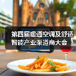 第四届暖通空调及舒适智能产业渠道商大会(图3) 第四届暖通空调及舒适智能产业渠道商大会(图3)