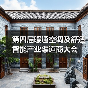 第四届暖通空调及舒适智能产业渠道商大会(图4) 第四届暖通空调及舒适智能产业渠道商大会(图4)