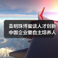 董明珠博鳌谈人才创新 中国企业要自主培养人才,才能为世界服务(图4) 董明珠博鳌谈人才创新 中国企业要自主培养人才,才能为世界服务(图4)