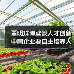 董明珠博鳌谈人才创新 中国企业要自主培养人才,才能为世界服务(图1) 董明珠博鳌谈人才创新 中国企业要自主培养人才,才能为世界服务(图1)