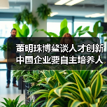 董明珠博鳌谈人才创新 中国企业要自主培养人才,才能为世界服务(图3) 董明珠博鳌谈人才创新 中国企业要自主培养人才,才能为世界服务(图3)